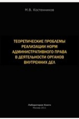 книга Теоретические проблемы реализации норм административного права в деятельности органов внутренних дел