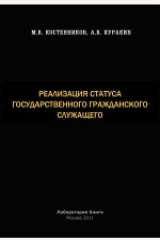 книга Реализация статуса государственного гражданского служащего