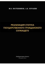 Книга Реализация статуса государственного гражданского служащего на ReadRate.com книга Реализация статуса государственного гражданского служащего