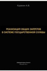 книга Реализация общих запретов в системе государственной службы