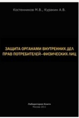 книга Защита органами внутренних дел прав потребителей–физических лиц
