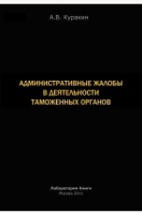 книга Административные жалобы в деятельности таможенных органов