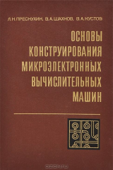 книга Основы конструирования микроэлектронных вычислительных машин
