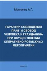 книга Гарантии соблюдения прав и свобод человека и гражданина при осуществлении оперативно-розыскных мероприятий