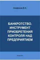 книга Банкротство. Инструмент приобретения контроля над предприятием