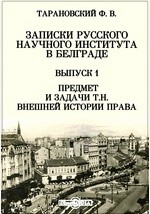 Книга Записки Русского научного института в Белграден. внешней истории права на ReadRate.com книга Записки Русского научного института в Белграден. внешней истории права