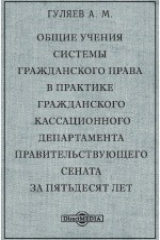 книга Общие учения системы гражданского права в практике Гражданского Кассационного Департамента Правительствующего Cената за пятьдесят лет