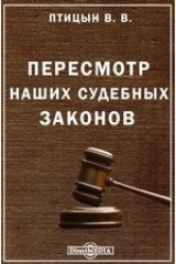 книга Пересмотр наших судебных законов