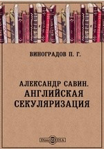 книга Александр Савин. Английская секуляризация. Москва 1907