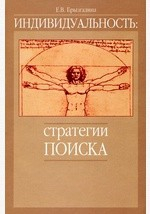 Книга Индивидуальность: стратегии поиска на ReadRate.com книга Индивидуальность: стратегии поиска
