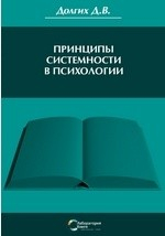 Книга Принципы системности в психологии на ReadRate.com книга Принципы системности в психологии
