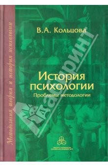 Книга История психологии. Проблемы методологии на ReadRate.com книга История психологии. Проблемы методологии
