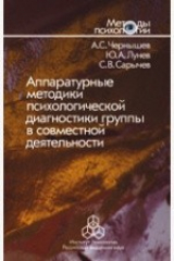 книга Аппаратурные методики психологической диагностики группы в совместной деятельности