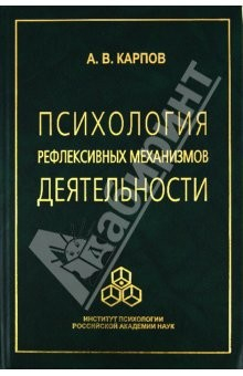 Книга Психология рефлексивных механизмов деятельности на ReadRate.com книга Психология рефлексивных механизмов деятельности