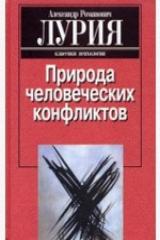 книга Природа человеческих конфликтов