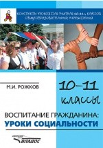 Книга Конспекты уроков для учителя 10–11 классов общеобразовательных учреждений на ReadRate.com книга Конспекты уроков для учителя 10–11 классов общеобразовательных учреждений