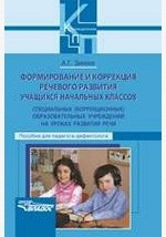 Книга Формирование и коррекция речевого развития учащихся начальных классов специальных (коррекционных) образовательных учреждений на уроках развития речи. Книга для учителя-дефектолога на ReadRate.com книга Формирование и коррекция речевого развития учащихся начальных классов специальных (коррекционных) образовательных учреждений на уроках развития речи. Книга для учителя-дефектолога