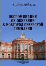 Книга Воспоминания об обучении в Новгород-Северской гимназии на ReadRate.com книга Воспоминания об обучении в Новгород-Северской гимназии