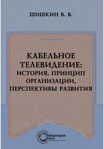 Книга Кабельное телевидение: история, принцип организации, перспективы развития на ReadRate.com книга Кабельное телевидение: история, принцип организации, перспективы развития