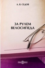 книга За рулем велосипеда