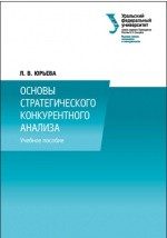 Книга Основы стратегического конкурентного анализа на ReadRate.com книга Основы стратегического конкурентного анализа