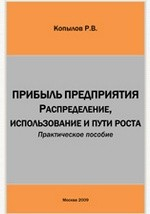 Книга Прибыль предприятия: Распределение, использование и пути роста на ReadRate.com книга Прибыль предприятия: Распределение, использование и пути роста