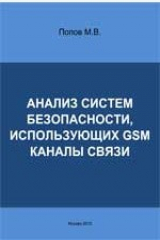 книга Анализ систем безопасности, использующих GSM каналы связи