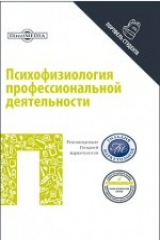 книга Психофизиология профессиональной деятельности