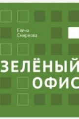 книга Зелёный офис. От цвета к делу
