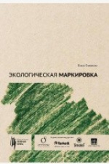 книга Экологическая маркировка. Руководство для бизнесменов и вдумчивых покупателей