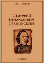 Книга Тимофей Николаевич Грановский на ReadRate.com книга Тимофей Николаевич Грановский