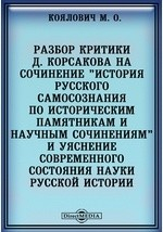 Книга Разбор критики Д. Корсакова на сочинение "История русского самосознания по историческим памятникам и научным сочинениям" и уяснение современного состояния науки русской истории на ReadRate.com книга Разбор критики Д. Корсакова на сочинение "История русского самосознания по историческим памятникам и научным сочинениям" и уяснение современного состояния науки русской истории