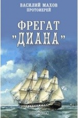 книга Фрегат &quot;Диана&quot;
