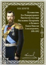 Книга Путешествие Его Императорского Высочества Государя Наследника Цесаревича и Великого Князя Николая Александровича, 1891-1892: Греция.-Египет.-Индия.-Китай.-Япония.-Сибирь на ReadRate.com книга Путешествие Его Императорского Высочества Государя Наследника Цесаревича и Великого Князя Николая Александровича, 1891-1892: Греция.-Египет.-Индия.-Китай.-Япония.-Сибирь