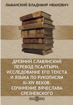 Книга Древний славянский перевод Псалтыри. Исследование его текста и языка по рукописям XI-XIV веков. Сочинение Вячеслава Срезневского. С.-Пб. 1877 // Журнал Министерства Народного Просвещения. Пятое десятилетие. Часть 198. 1878 г. Июль на ReadRate.com книга Древний славянский перевод Псалтыри. Исследование его текста и языка по рукописям XI-XIV веков. Сочинение Вячеслава Срезневского. С.-Пб. 1877 // Журнал Министерства Народного Просвещения. Пятое десятилетие. Часть 198. 1878 г. Июль