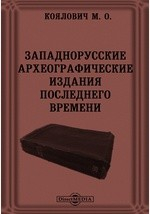 Книга Западнорусские археографические издания последнего времени // Журнал Министерства Народного Просвещения. Ноябрь. 1870. Четвертое десятилетие. Часть CLII на ReadRate.com книга Западнорусские археографические издания последнего времени // Журнал Министерства Народного Просвещения. Ноябрь. 1870. Четвертое десятилетие. Часть CLII