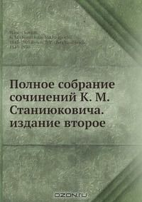 Книга Полное собрание сочинений К. М. Станиюковича. издание второе на ReadRate.com книга Полное собрание сочинений К. М. Станиюковича. издание второе