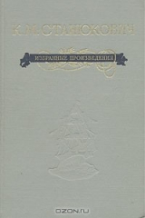 книга К. М. Станюкович. Избранные произведения