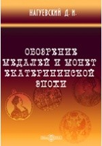 Книга Обозрение медалей и монет екатерининской эпохи, хранящихся в Нумизматическом музее Императорского Казанского Университета на ReadRate.com книга Обозрение медалей и монет екатерининской эпохи, хранящихся в Нумизматическом музее Императорского Казанского Университета
