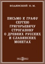 Книга Письмо к графу Сергею Григорьевичу Строганову о древних русских и славянских монетах на ReadRate.com книга Письмо к графу Сергею Григорьевичу Строганову о древних русских и славянских монетах