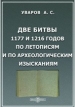 Книга Две битвы 1177 и 1216 годов по летописям и по археологическим изысканиям на ReadRate.com книга Две битвы 1177 и 1216 годов по летописям и по археологическим изысканиям