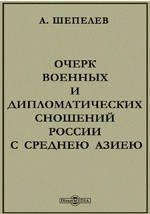Книга Очерк военных и дипломатических сношений России с Среднею Азиею на ReadRate.com книга Очерк военных и дипломатических сношений России с Среднею Азиею