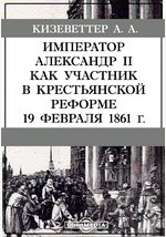 Книга Император Александр II как участник в крестьянской реформе 19 февраля 1861 г. на ReadRate.com книга Император Александр II как участник в крестьянской реформе 19 февраля 1861 г.