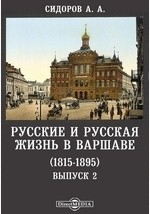 Книга Русские и русская жизнь в Варшаве (1815-1895) на ReadRate.com книга Русские и русская жизнь в Варшаве (1815-1895)