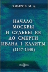 книга Начало Москвы и судьбы ее до смерти Ивана I Калиты (1147-1340)