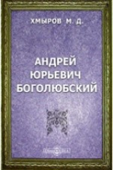 книга Андрей Юрьевич Боголюбский. Очерк из русской истории XII века
