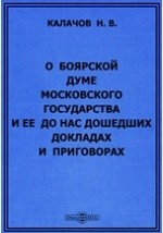 Книга О Боярской думе Московского государства и ее до нас дошедших докладах и приговорах на ReadRate.com книга О Боярской думе Московского государства и ее до нас дошедших докладах и приговорах