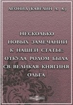 Книга Несколько новых замечаний к нашей статье: Откуда родом была св. великая княгиня Ольга на ReadRate.com книга Несколько новых замечаний к нашей статье: Откуда родом была св. великая княгиня Ольга