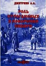 Книга Роль Строгановых в покорении Сибири // Журнал Министерства Народного Просвещения. Седьмое десятилетие. Ч. CCXCI. 1894. Январь на ReadRate.com книга Роль Строгановых в покорении Сибири // Журнал Министерства Народного Просвещения. Седьмое десятилетие. Ч. CCXCI. 1894. Январь