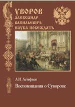 Книга Воспоминания о Суворове на ReadRate.com книга Воспоминания о Суворове